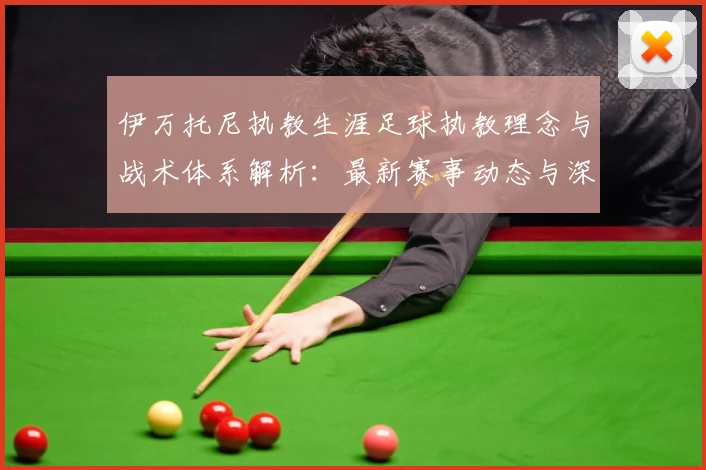 伊万托尼执教生涯足球执教理念与战术体系解析：最新赛事动态与深度分析