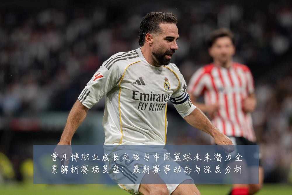 曾凡博职业成长之路与中国篮球未来潜力全景解析赛场复盘：最新赛事动态与深度分析