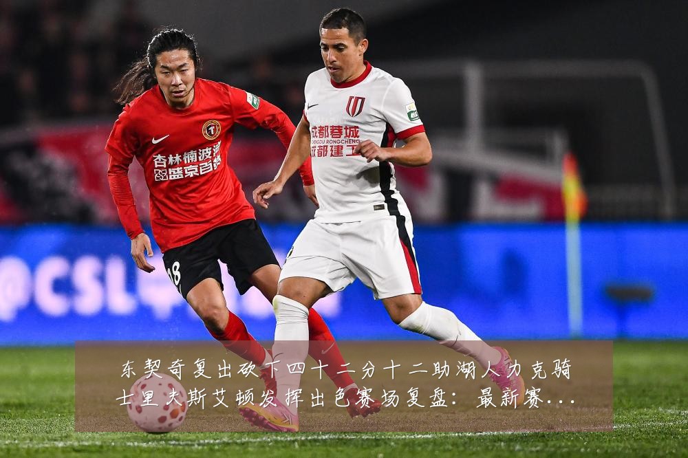 东契奇复出砍下四十二分十二助湖人力克骑士里夫斯艾顿发挥出色赛场复盘：最新赛事动态与深度分析