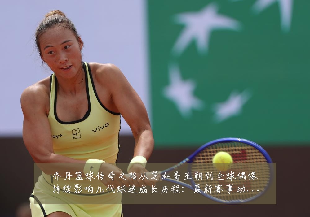 乔丹篮球传奇之路从芝加哥王朝到全球偶像持续影响几代球迷成长历程:最新赛事动态与深度分析